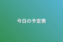 今日の予定表