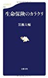 生命保険のカラクリ (文春新書)