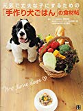 元気で丈夫な子にするための 「手作り犬ごはん」の食材帖