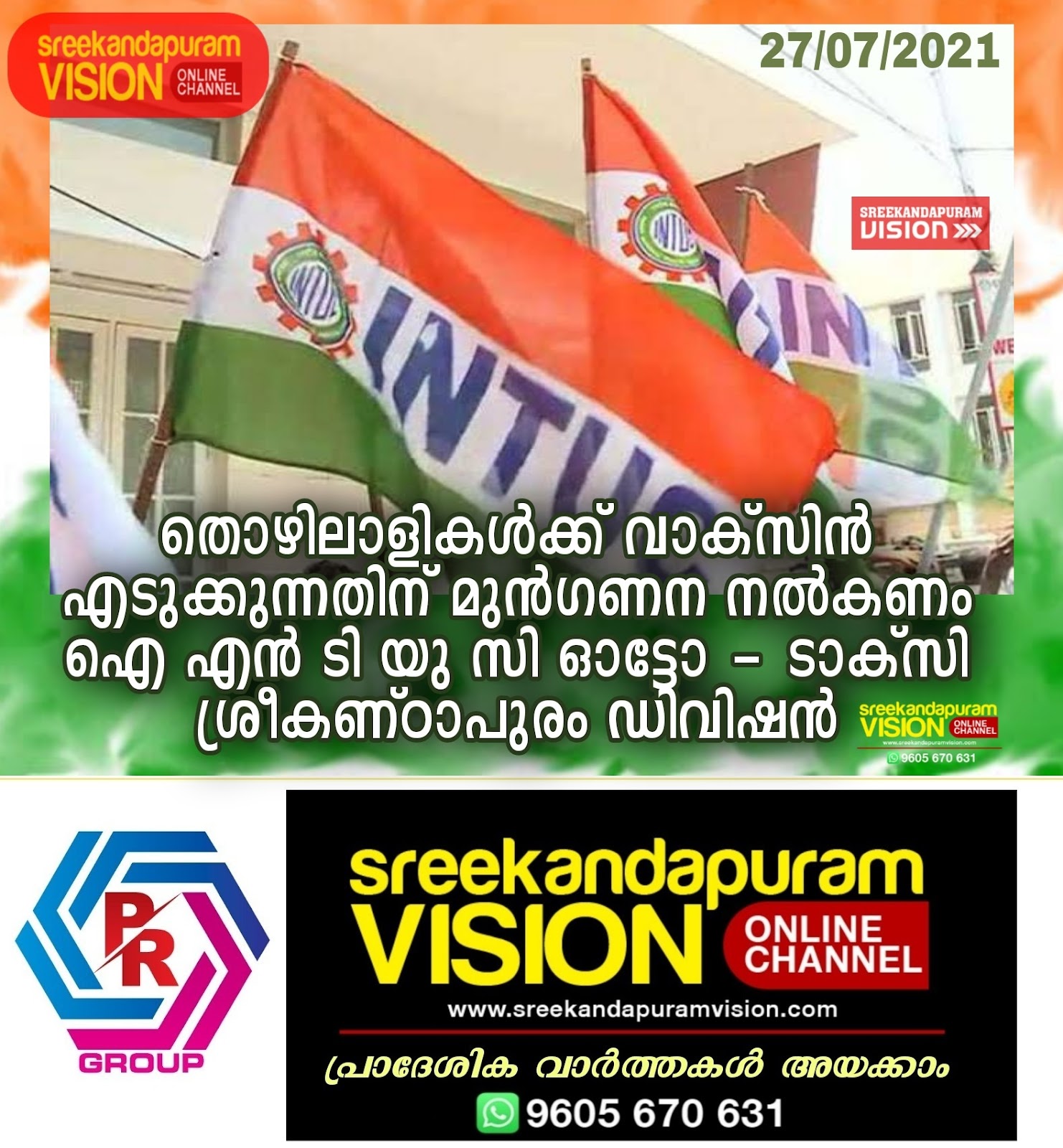 കലക്ടറുടെ വിവാദ ഉത്തരവ് പിൻവലിക്കണം ഐ എൻ ടി യു സി ശ്രീകണ്ഠപുരം 