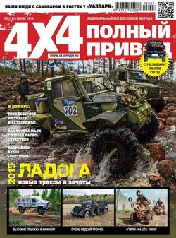 Полный привод 4x4 №7 (июль 2015)