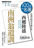 西郷隆盛『南洲翁遺訓』2018年1月 (１００分 ｄｅ 名著)