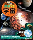 DVD付 宇宙 (講談社の動く図鑑MOVE)