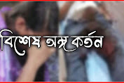 হবিগঞ্জে পরকীয়া সন্দেহে স্বামীর বিশেষ অঙ্গ কর্তন করলেন স্ত্রী