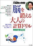 脳を鍛える大人の計算ドリル―単純計算60日