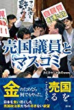 売国議員とマスコミ