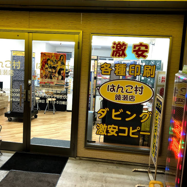 はんこ村綾瀬店 はんこ店