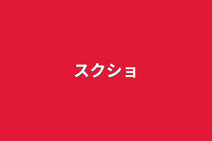 「スクショ」のメインビジュアル