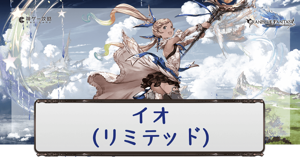 グラブル イオ リミテッド のキャラ評価と運用方法 グラブル攻略wiki 神ゲー攻略