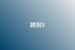 誘拐5