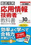 (全文PDF・単語帳アプリ付) 徹底攻略 応用情報技術者教科書 平成30年度