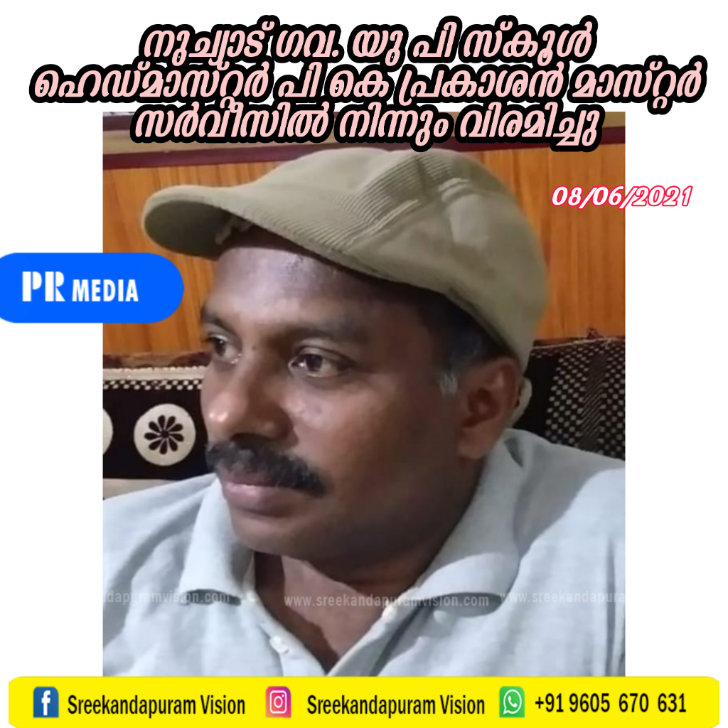 നുച്യാട് ഗവ. യു പി സ്കൂൾ ഹെഡ്മാസ്റ്റർ PK പ്രകാശൻ മാസ്റ്റർ സർവീസിൽ നിന്നും വിരമിച്ചു