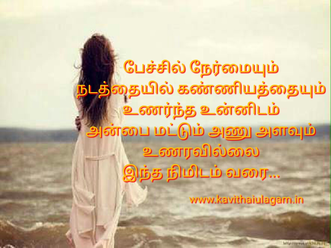 Love Quotes kavithai Poems and poetry in tamil with images for whatsapp sharing about love sad love failure pirivu heart touching cute