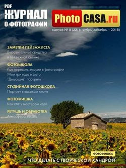 Читать онлайн журнал<br>PhotoCASA №8 (32) Ноябрь-декабрь 2015<br>или скачать журнал бесплатно