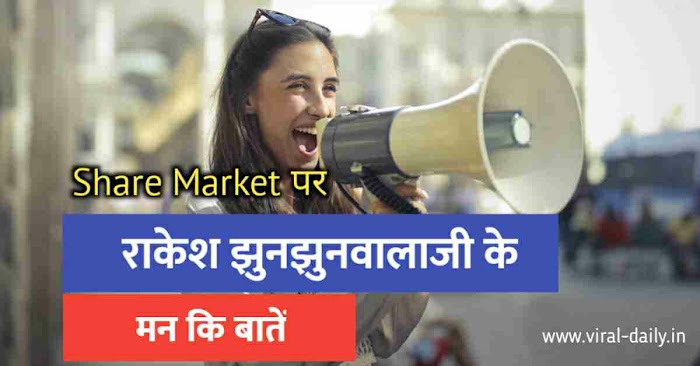 राकेश झुनझुनवाला के द्वारा बताये गये निवेश के 9 फंडे | Best Rakesh Jhunjhunwala 9 Tips for Investment in Hindi 2022