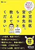 小児科医宮本先生、ちょっと教えてください！〜教科書には載っていない、小児外来のコツ・保護者への伝え方 (Gノート別冊)