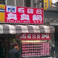 石碇公臭臭鍋(基隆復興店)