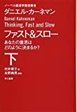 ファスト&スロー(下) あなたの意思はどのように決まるか? (ハヤカワ・ノンフィクション文庫)