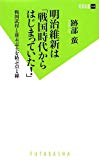 明治維新は「戦国時代からはじまっていた! 」 (双葉新書)