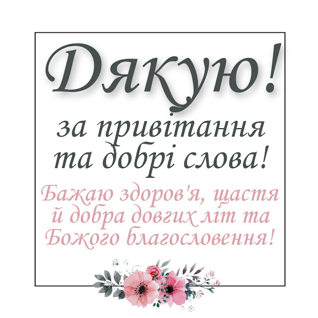 Дякую. Картинки, листівки, відкритки за привітання, увагу.