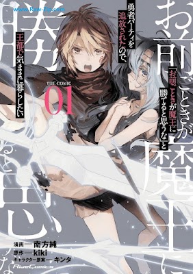 [Manga] 「お前ごときが魔王に勝てると思うな」と勇者パーティを追放されたので、王都で気ままに暮らしたい THE COMIC 第01-03巻 [Omae Gotoki ga Mao ni Kateruto Omona to Yusha Pati o Tsuiho Sareta Node oto de Kimama ni Kurashitai Vol 01-03]