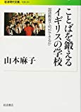 ことばを鍛えるイギリスの学校――国語教育で何ができるか (岩波現代文庫)