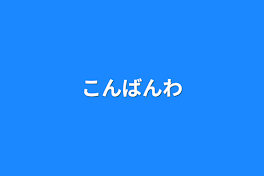 こんばんわ