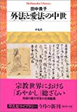 外法(げほう)と愛法(あいほう)の中世 (平凡社ライブラリー (571))