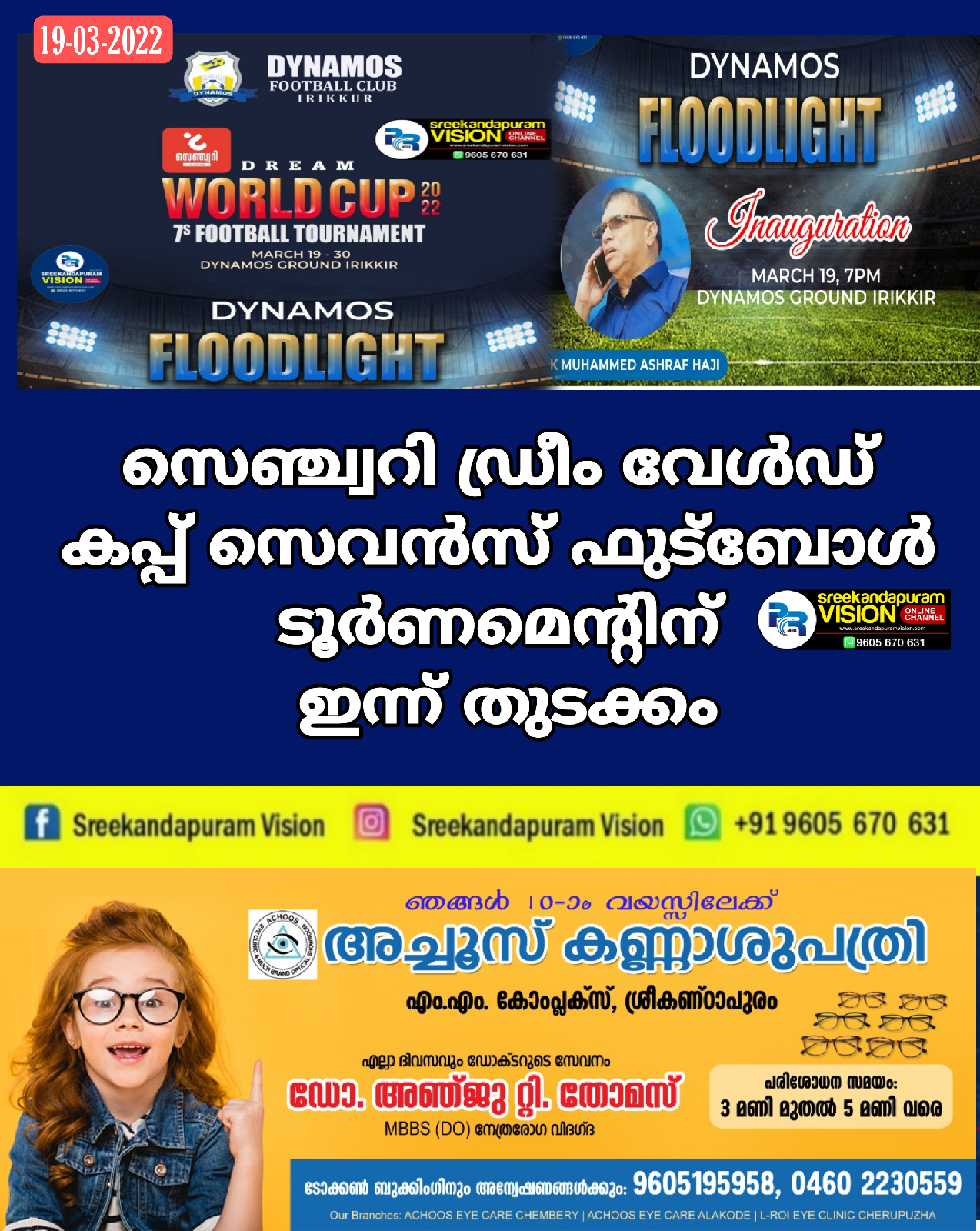 സെഞ്ച്വറി ഡ്രീം വേൾഡ് കപ്പ് സെവൻസ് ഫുട്ബോൾ ടൂർണമെന്റിന് ഇന്ന് തുടക്കം