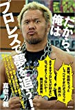 だから、俺はプロレスで夢を追う!