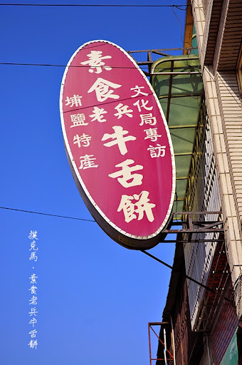 餅香引人垂涎，甜餡滋味迷人的彰化埔鹽特產：素食老兵牛舌餅