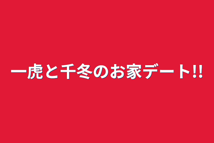 「一虎と千冬のお家デート!!」のメインビジュアル