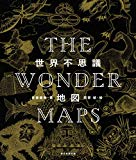 世界不思議地図 THE WONDER MAPS