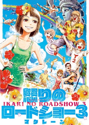 怒りのロードショー Ikari no rodosho 第01-03巻