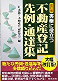 改訂版　実務に役立つ不動産登記先例・通達集