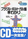 ブラジル・ポルトガル語早わかり (CDブック)