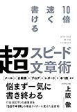 10倍速く書ける 超スピード文章術