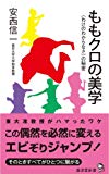 ももクロの美学~〈わけのわからなさ〉の秘密~ (廣済堂新書)