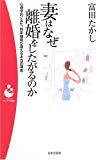 妻はなぜ離婚をしたがるのか―心理学的にみた、熟年離婚が増える本当の理由 (パンドラ新書)