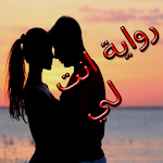 Cover Image of Download رواية انت لي 1.1 APK