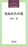 見ぬかたの花―屋形稔第10随筆集 (近代文芸社新書)