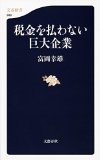 税金を払わない巨大企業 (文春新書)