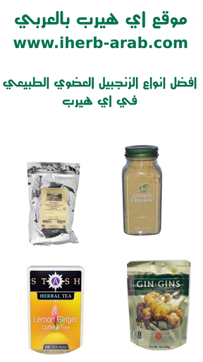 افضل انواع الزنجبيل في اي هيرب The Best Ginger in iherb 