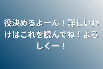 役決めるよーん！詳しいわけはこれを読んでね！よろしくー！