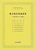 地方税法規通達集〈平成10年9月1日現在〉