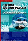 小型船舶を安全に操縦するために―小型船舶操縦士実技教本 (小型船舶教習所教本シリーズ)