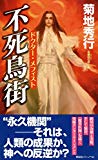 ドクター・メフィスト　不死鳥街 (ノン・ノベル)