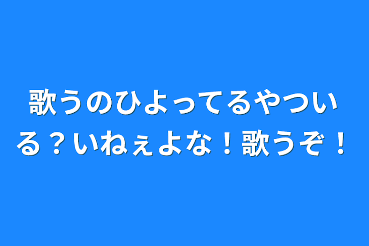 「歌うのひよってるやついる？いねぇよな！歌うぞ！」のメインビジュアル