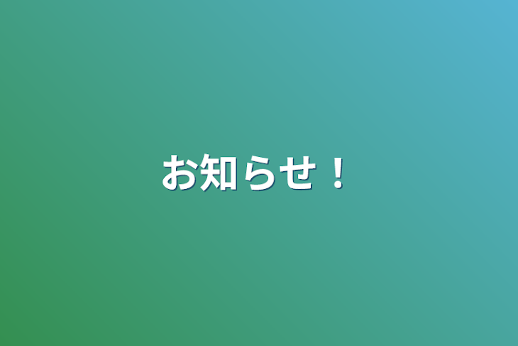 「お知らせ！」のメインビジュアル