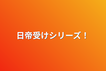 日帝受けシリーズ！